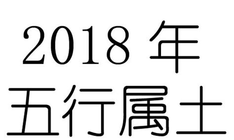 2018年五行